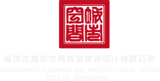 搞B网站线上看深圳市城市空间规划建筑设计有限公司